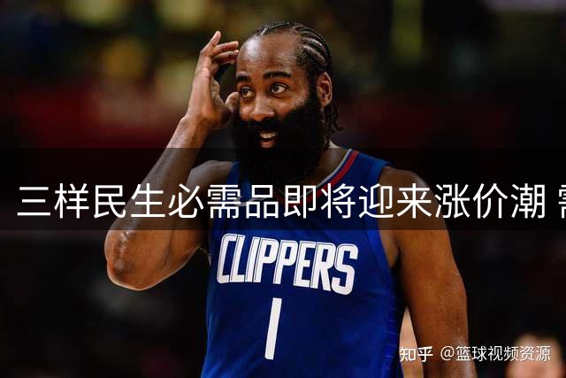 三样民生必需品即将迎来涨价潮 需提前做好应对准备