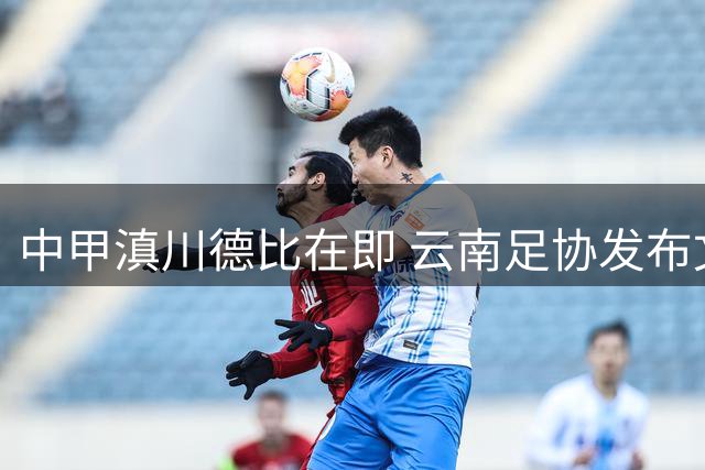 中甲滇川德比在即 云南足协发布文明观赛五大守则