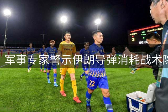 军事专家警示伊朗导弹消耗战术隐忧