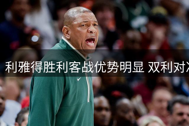 利雅得胜利客战优势明显 双利对决恐现半场压制