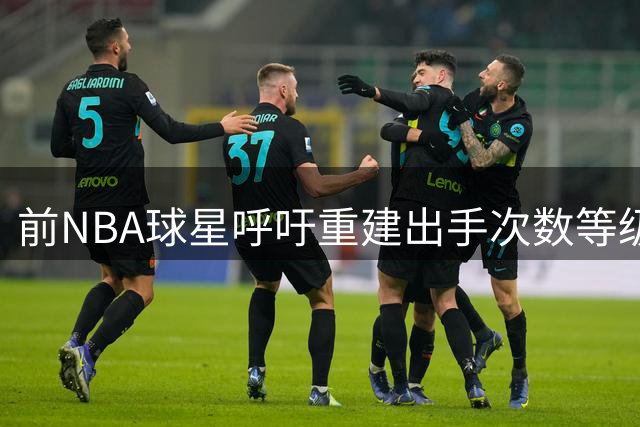 前NBA球星呼吁重建出手次数等级制度