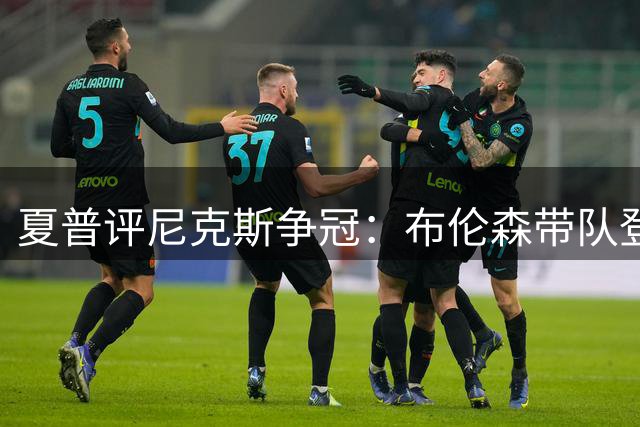 夏普评尼克斯争冠：布伦森带队登顶将优于亚历山大MVP