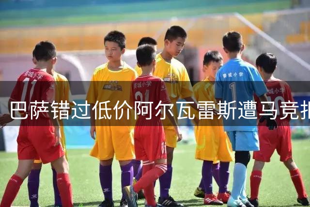 巴萨错过低价阿尔瓦雷斯遭马竞拒售