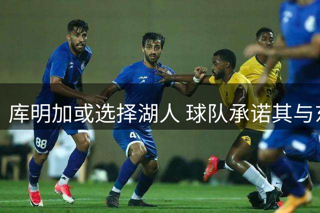 库明加或选择湖人 球队承诺其与东契奇组成先发