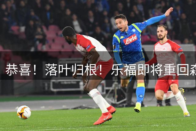 恭喜！落叶归根！乐福即将重回森林狼！！