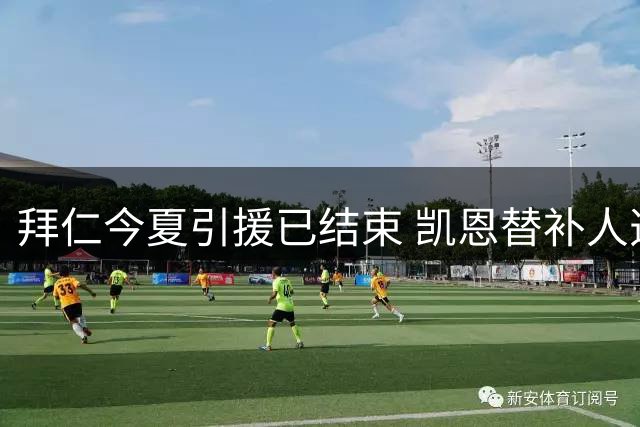 拜仁今夏引援已结束 凯恩替补人选内部挖潜