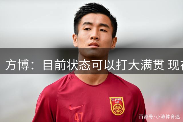 方博：目前状态可以打大满贯 现在还需要积累做调整