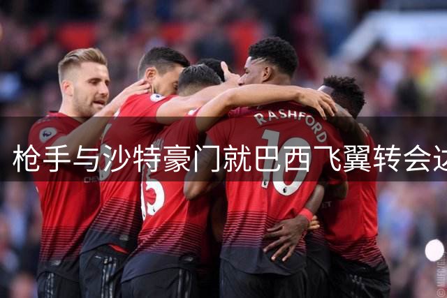 枪手与沙特豪门就巴西飞翼转会达成初步共识