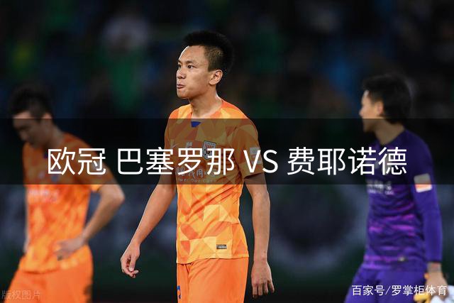 欧冠 巴塞罗那 VS 费耶诺德
