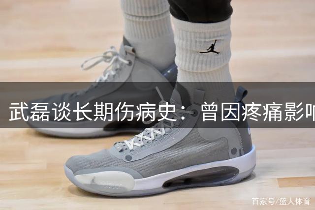 武磊谈长期伤病史：曾因疼痛影响情绪 坚持跑动为球队贡献力量