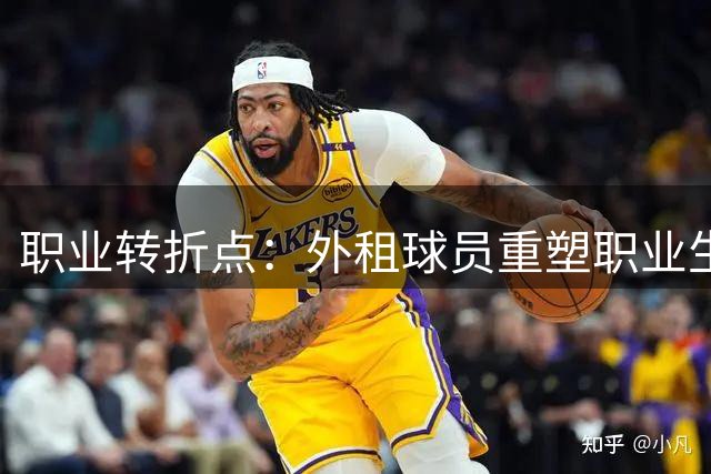 职业转折点：外租球员重塑职业生涯的机遇与挑战