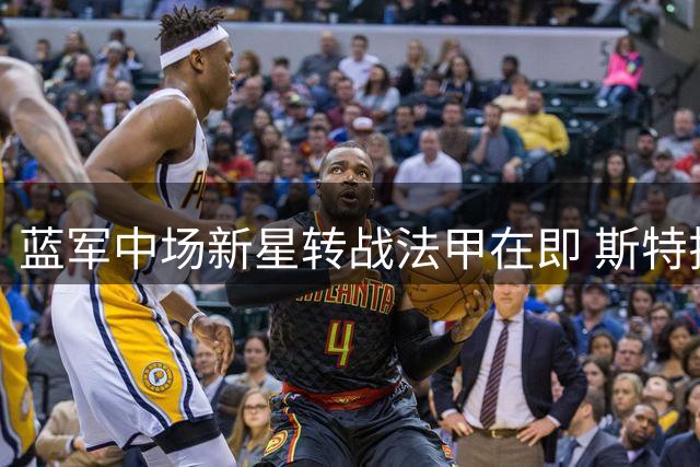 蓝军中场新星转战法甲在即 斯特拉斯堡成潜在下家