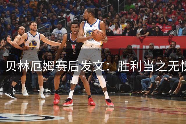 贝林厄姆赛后发文：胜利当之无愧 祝贺队友埃斯皮建功