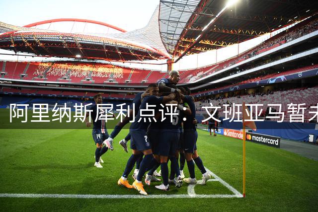 阿里纳斯犀利点评：文班亚马暂未跻身NBA现役前五巨星行列