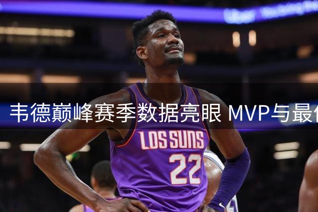 韦德巅峰赛季数据亮眼 MVP与最佳防守球员评选双丰收
