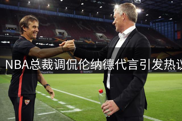 NBA总裁调侃伦纳德代言引发热议